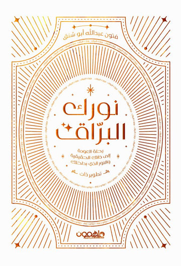 نورك البراق