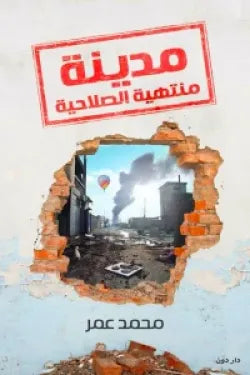 مدينة منتهية الصلاحية