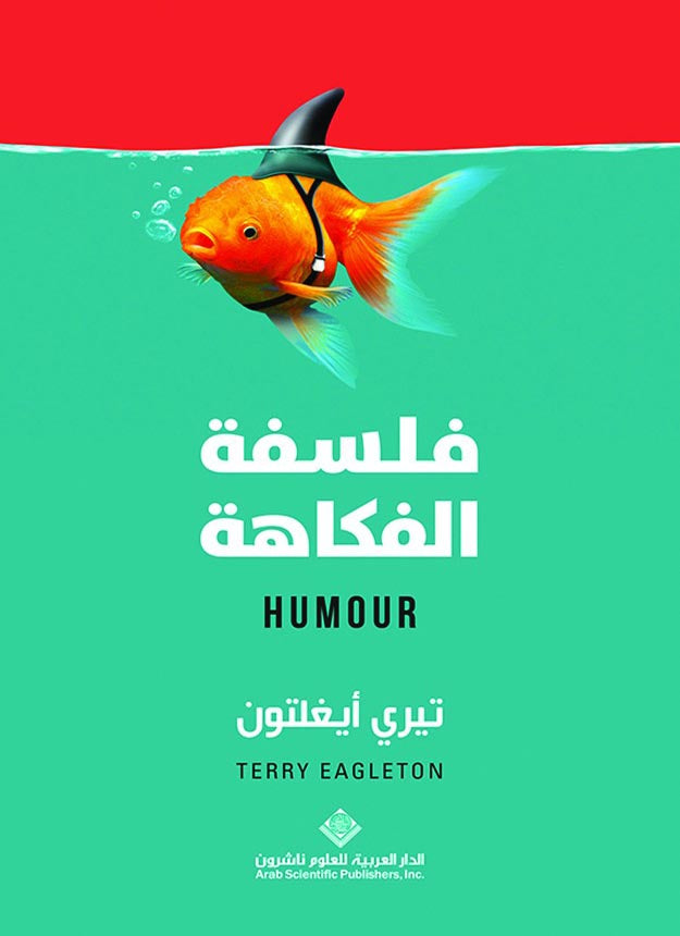 فلسفة الفكاهة