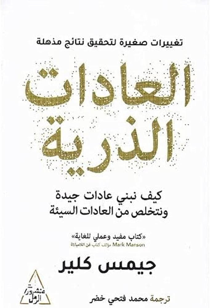 العادات الذرية