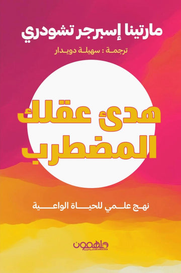 هدئ عقلك المضطرب