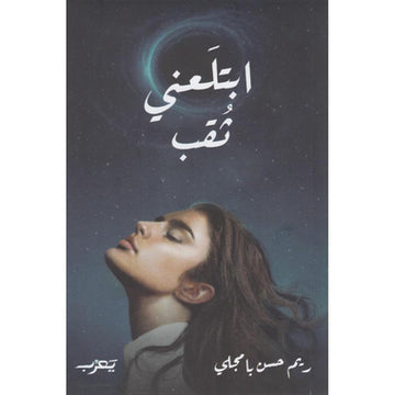 ابتلعني ثقب‎