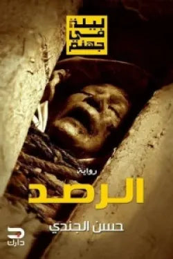 ليلة في جهنم - الرصد