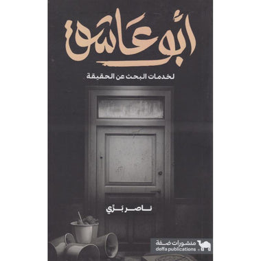 أبوعاشق لخدمات البحث عن الحقيقة‎