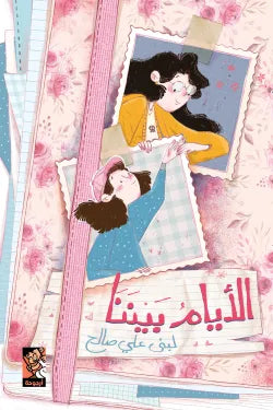 الأيام بيننا