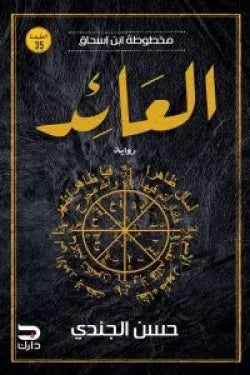 مخطوطة ابن اسحاق - العائد