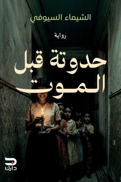 حدوتة قبل الموت