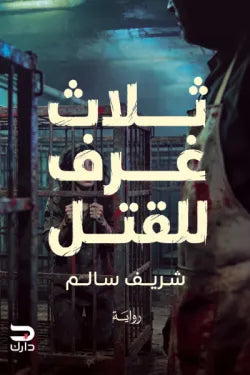 ثلاث غرف للقتل