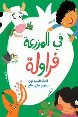 في المزرعة فراولة