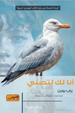 أنا لك لتحبني
