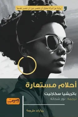 أحلام مستعارة