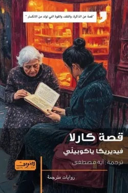 قصة كارلا