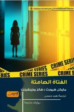 الفتاة الصامتة