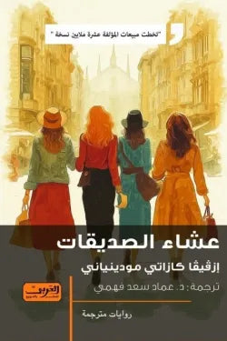 عشاء الصديقات