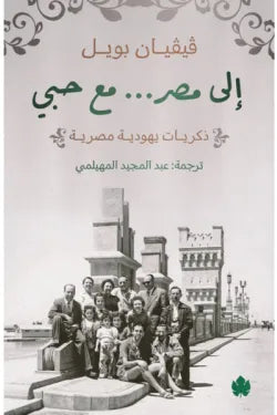إلى مصر... مع حبي