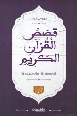 قصص القرآن الكريم المصورة والميسرة