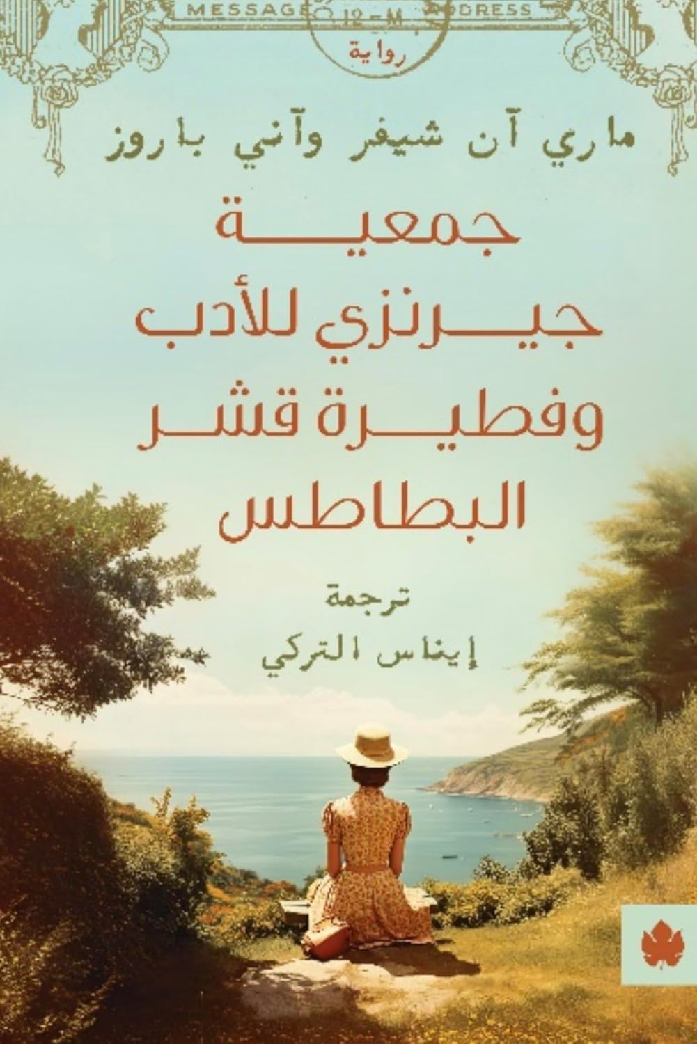 جمعية جيرنزي للادب و فطيرة قشر البطاطس