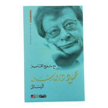 الرسائل مع سميح القاسم