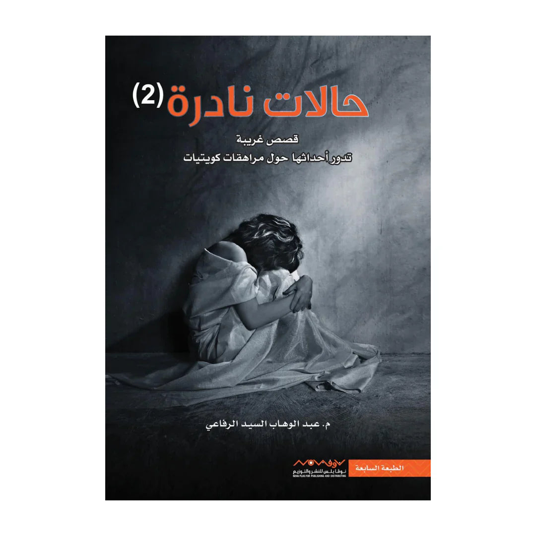 حالات نادرة الجزء الثاني