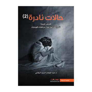 حالات نادرة الجزء الثاني