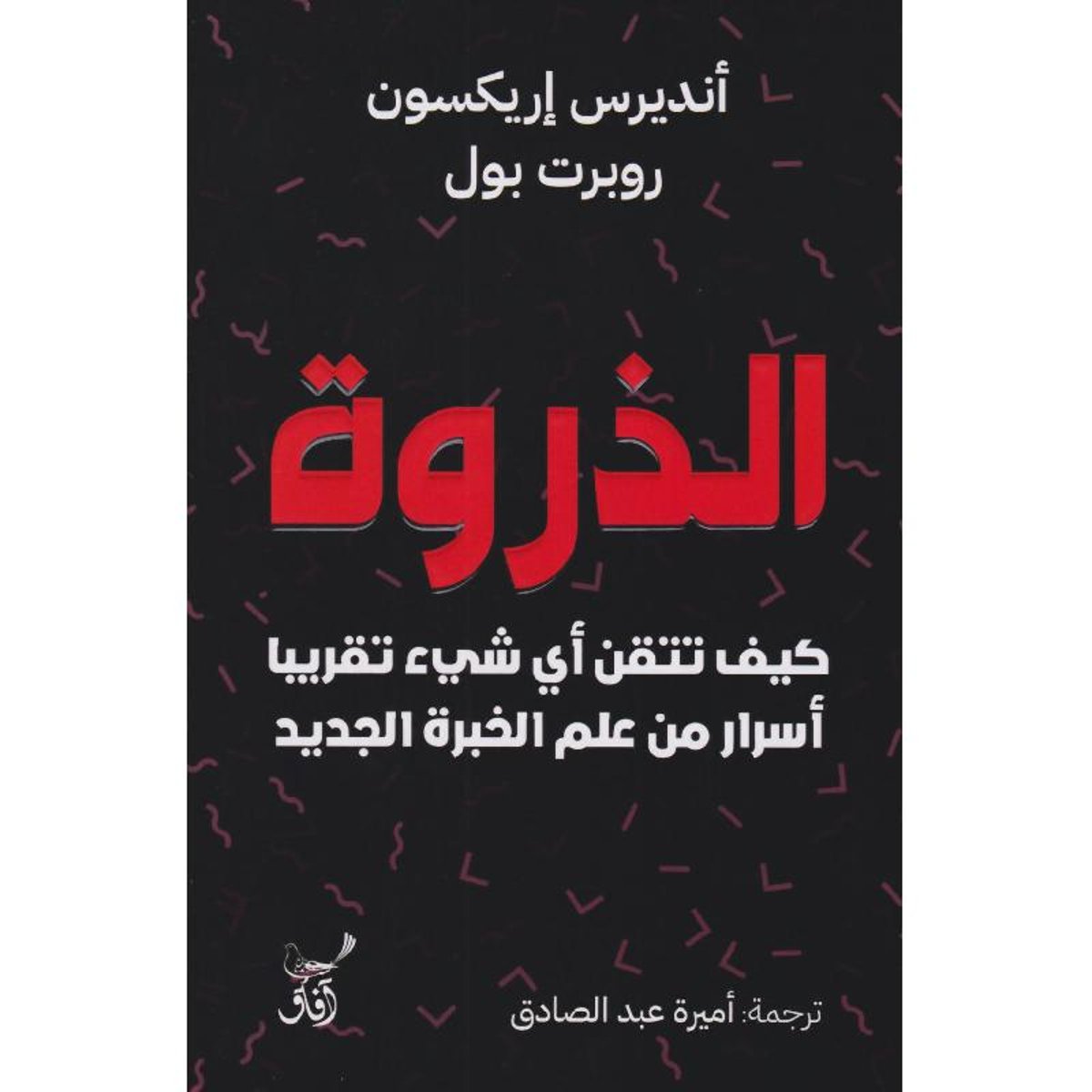 الذروة كيف تتقن اي شي تقريبا