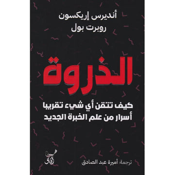الذروة كيف تتقن اي شي تقريبا