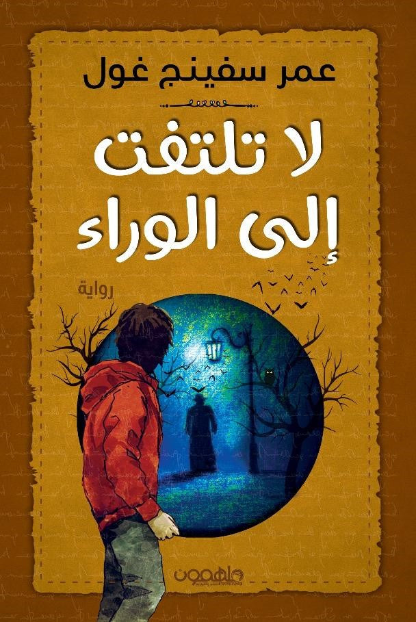 لا تلتفت إلى الوراء