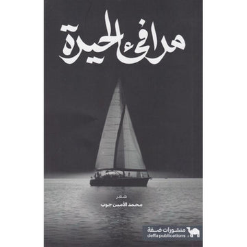 ‎مرافىء الحيرة‎