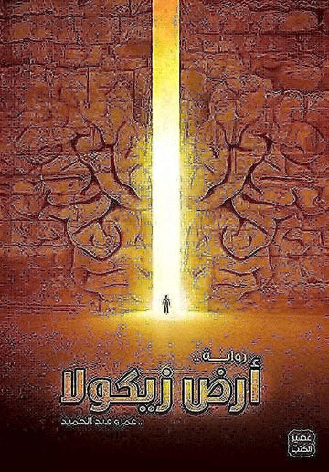 أرض زيكولا