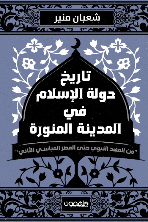 تاريخ دولة الإسلام في المدينة المنورة: من العهد النبوي حتى العصر العباسي الثاني