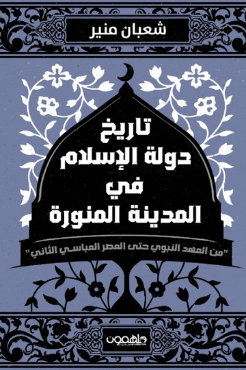 تاريخ دولة الإسلام في المدينة المنورة: من العهد النبوي حتى العصر العباسي الثاني