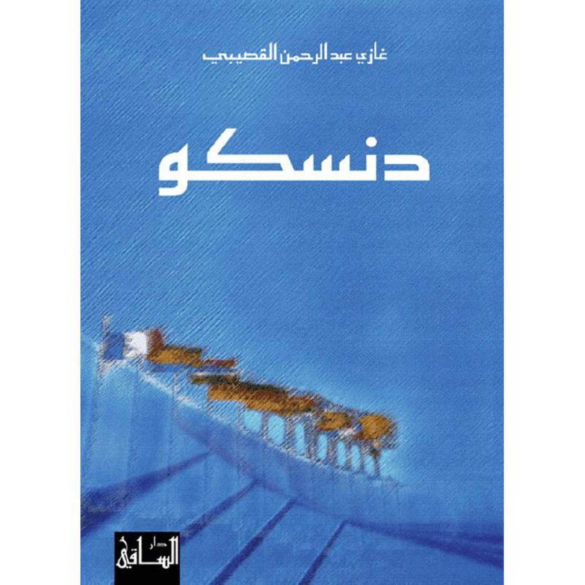 دنسكو