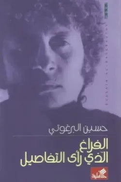 الفراغ الذي رأى التفاصيل