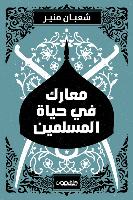 معارك في حياة المسلمين