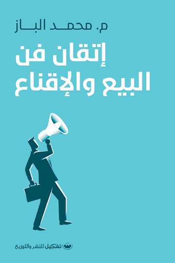 إتقان فن البيع والإقناع