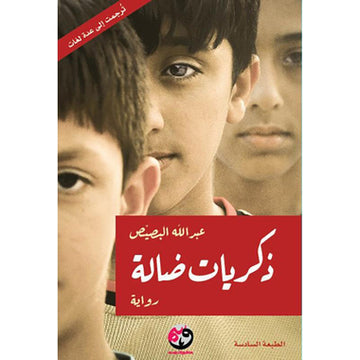 ‎ذكريات ضالة‎