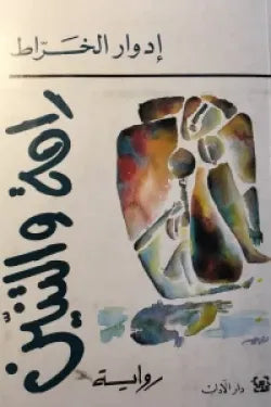 رامة و التنين