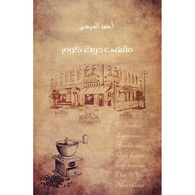 مقهى دوت كوم‎