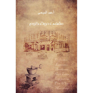 مقهى دوت كوم‎