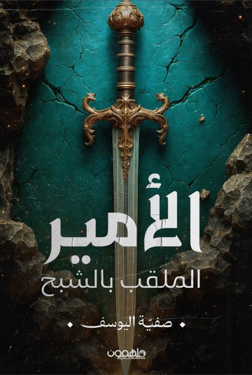 الأمير الملقب بالشبح