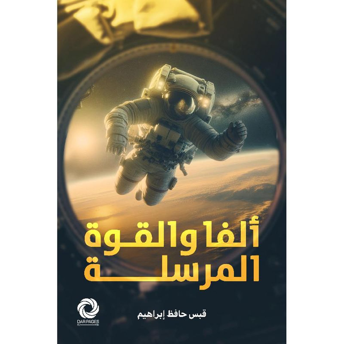 ألفا والقوة المرسلة‎