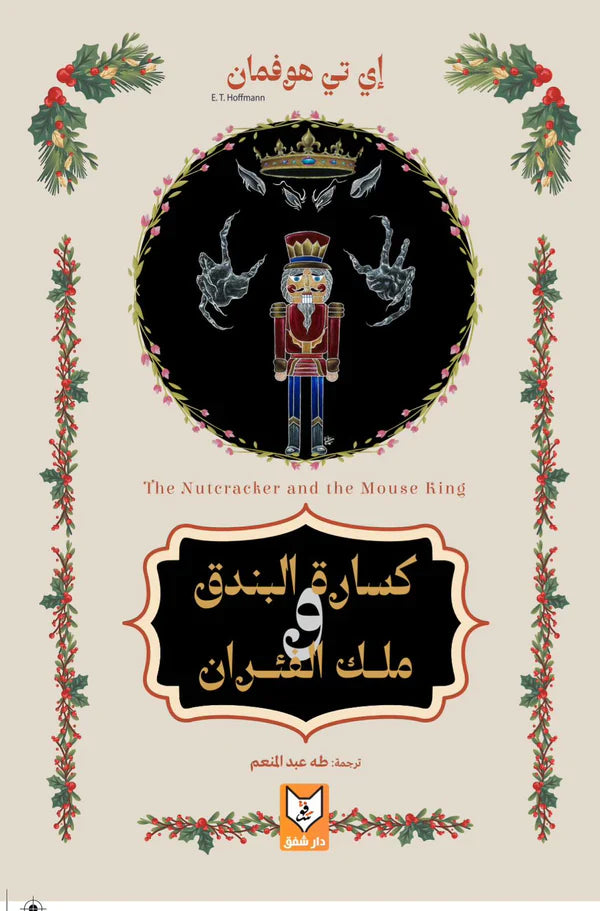 كسارة البندق و ملك الفئران