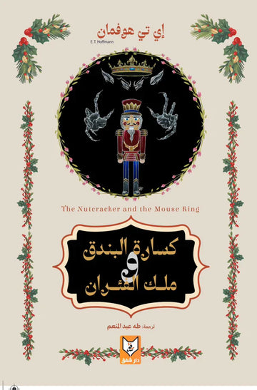كسارة البندق و ملك الفئران