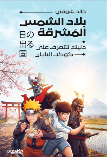 بلاد الشمس المشرقة