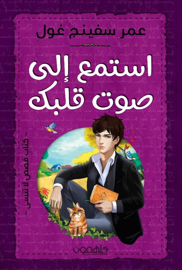 استمع إلى صوت قلبك