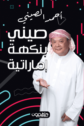 صيني بنكهة إماراتية