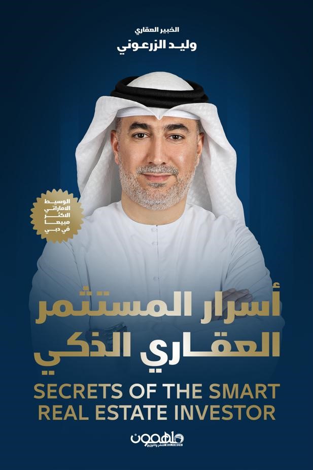 اسرار المستثمر العقاري الذكي