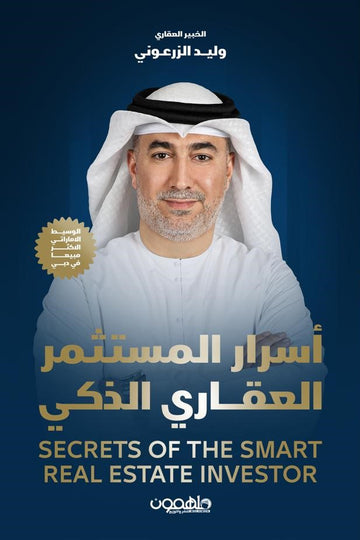 اسرار المستثمر العقاري الذكي