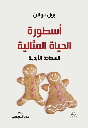 اسطورة الحياة المثالية - السعادة الابدية