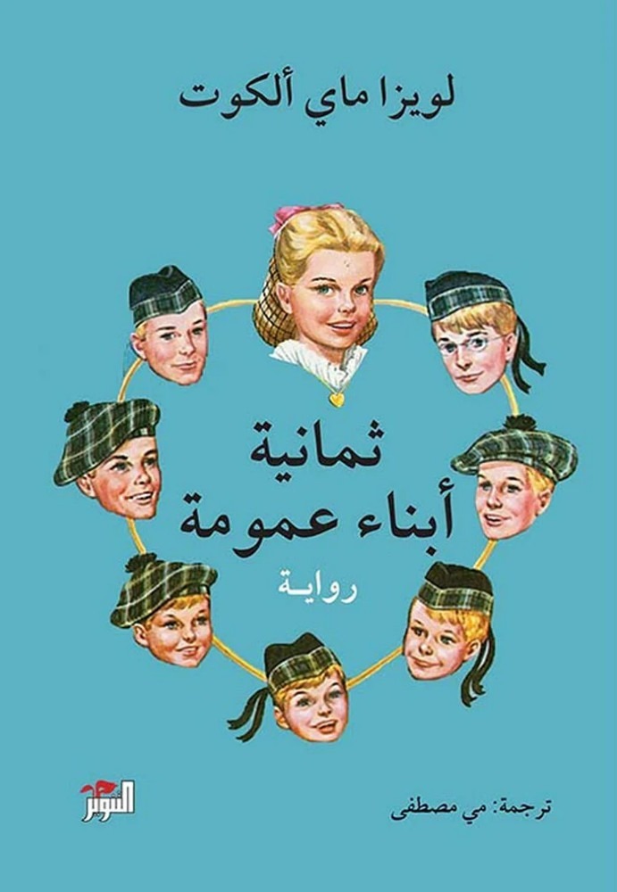 ثمانية ابناء عمومة - رواية